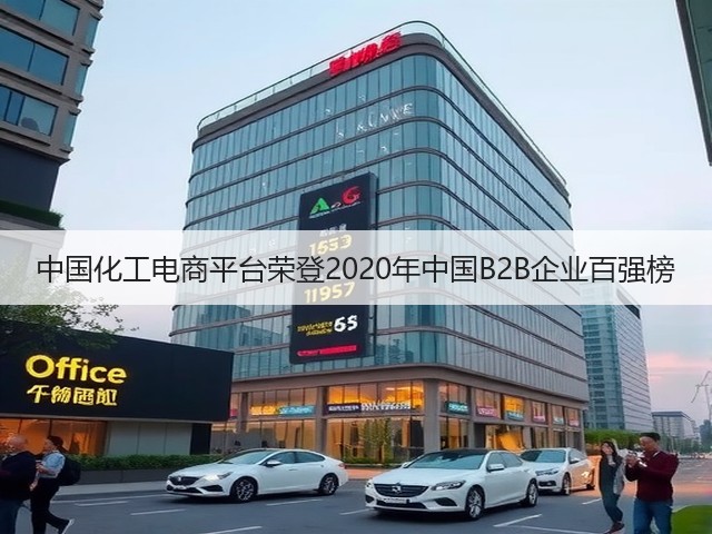 中国化工电商平台荣登2020年中国B2B企业百强榜