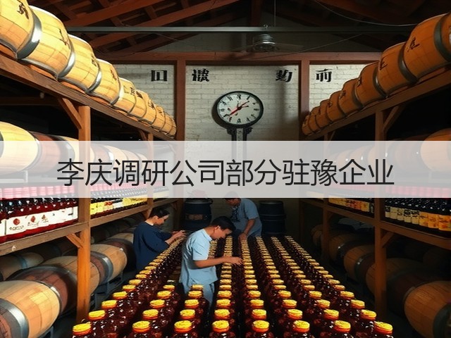 李庆调研公司部分驻豫企业 李庆调研公司部分驻豫企业