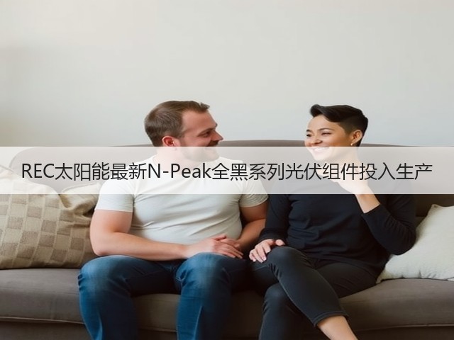 REC太阳能最新N-Peak全黑系列光伏组件投入生产 REC太阳能最新N-Peak全黑系列光伏组件投入生产