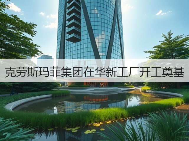 克劳斯玛菲集团在华新工厂开工奠基