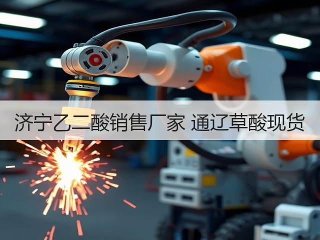 济宁乙二酸销售厂家 通辽草酸现货