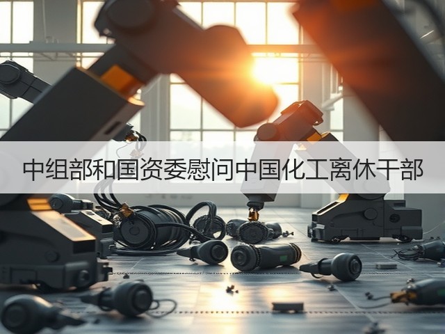 中组部和国资委慰问中国化工离休干部