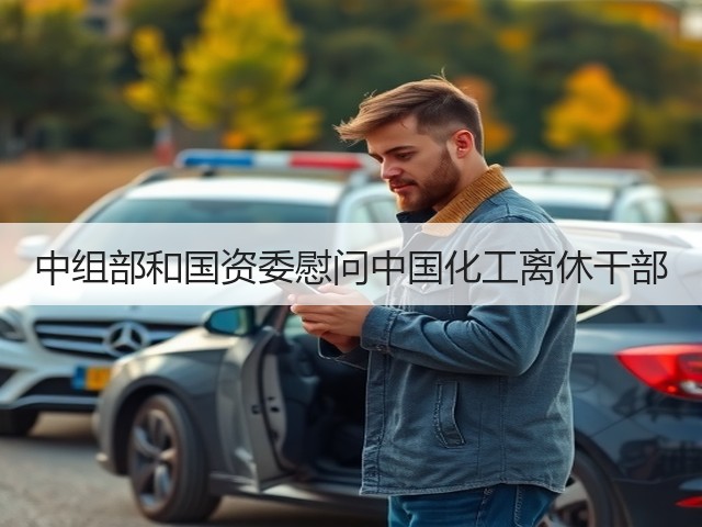 中组部和国资委慰问中国化工离休干部