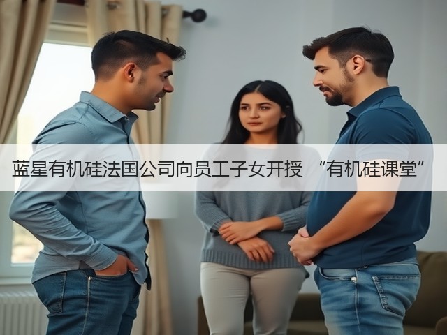 蓝星有机硅法国公司向员工子女开授 “有机硅课堂” 蓝星有机硅法国公司向员工子女开授 “有机硅课堂”