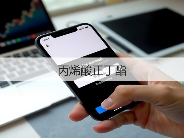 丙烯酸正丁酯