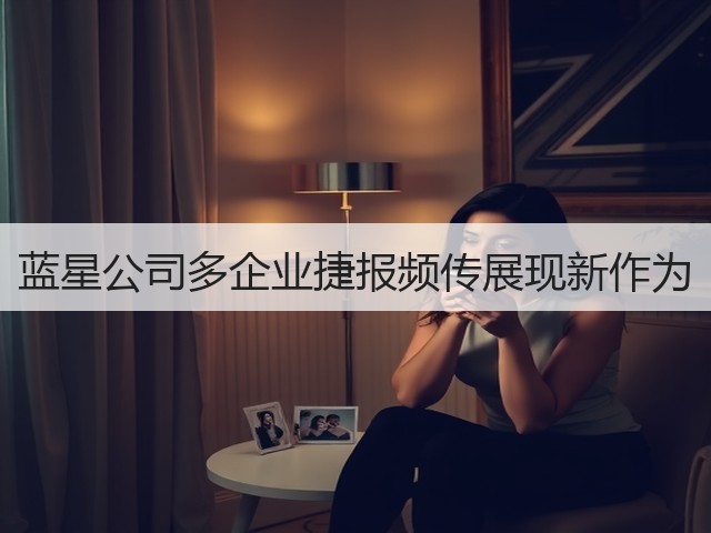 蓝星公司多企业捷报频传展现新作为