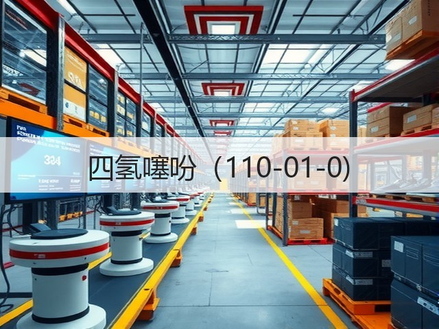 四氢噻吩（110-01-0)