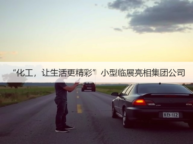 “化工，让生活更精彩”小型临展亮相集团公司