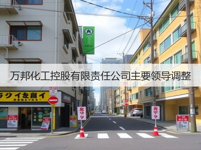 万邦化工控股有限责任公司主要领导调整 万邦化工控股有限责任公司主要领导调整