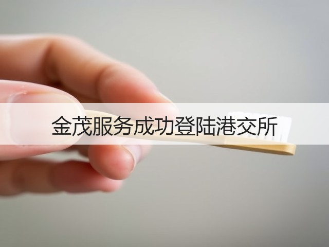 金茂服务成功登陆港交所 金茂服务成功登陆港交所