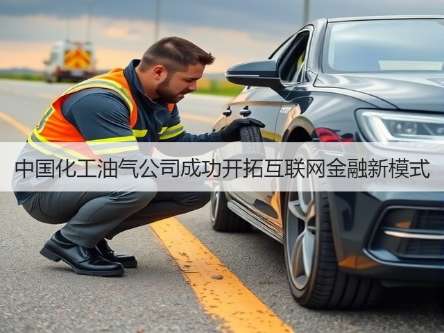 中国化工油气公司成功开拓互联网金融新模式