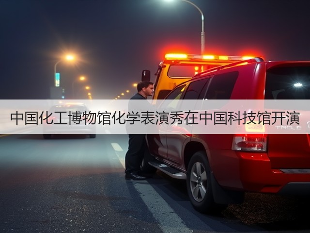 中国化工博物馆化学表演秀在中国科技馆开演 中国化工博物馆化学表演秀在中国科技馆开演