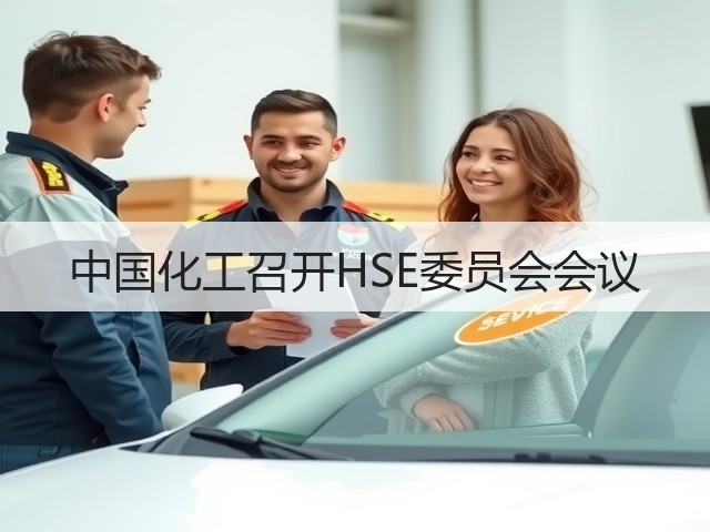 中国化工召开HSE委员会会议