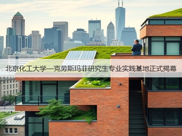 北京化工大学—克劳斯玛菲研究生专业实践基地正式揭幕