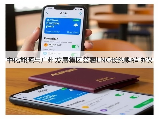 中化能源与广州发展集团签署LNG长约购销协议