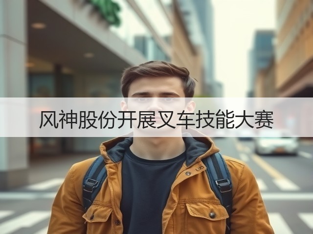 风神股份开展叉车技能大赛