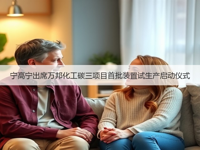 宁高宁出席万邦化工碳三项目首批装置试生产启动仪式