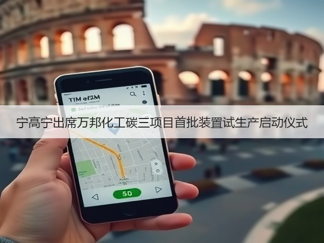 宁高宁出席万邦化工碳三项目首批装置试生产启动仪式