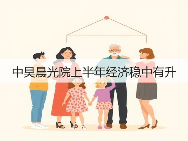 中昊晨光院上半年经济稳中有升