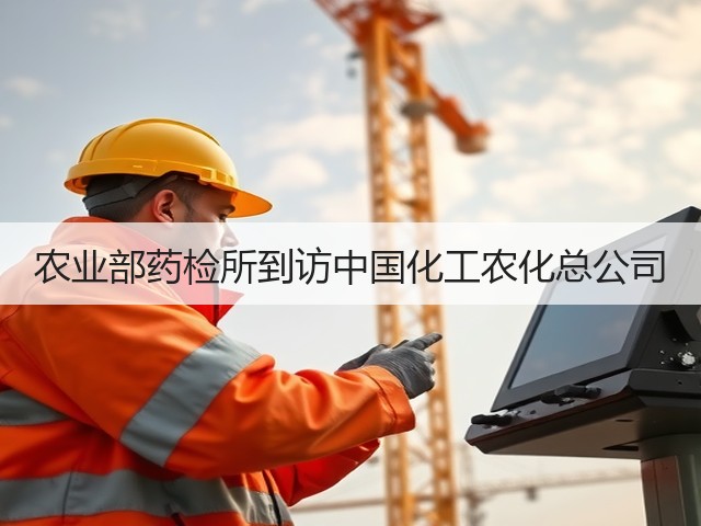 农业部药检所到访中国化工农化总公司