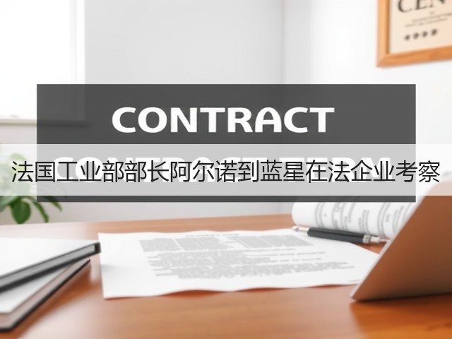 法国工业部部长阿尔诺到蓝星在法企业考察