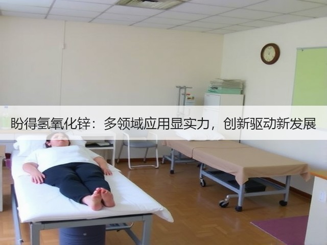 盼得氢氧化锌：多领域应用显实力，创新驱动新发展