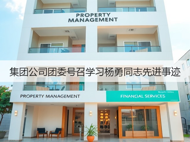 集团公司团委号召学习杨勇同志先进事迹 集团公司团委号召学习杨勇同志先进事迹