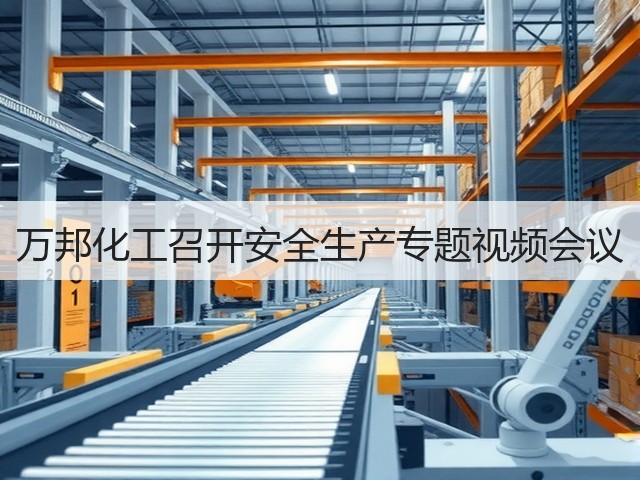 万邦化工召开安全生产专题视频会议 万邦化工召开安全生产专题视频会议