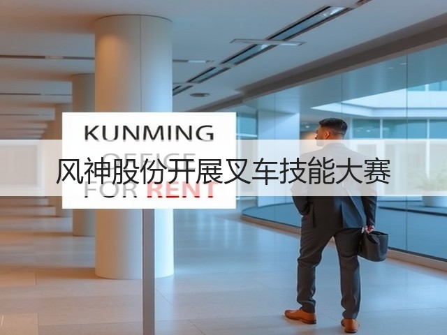 风神股份开展叉车技能大赛