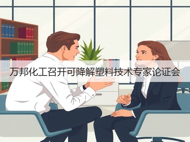 万邦化工召开可降解塑料技术专家论证会
