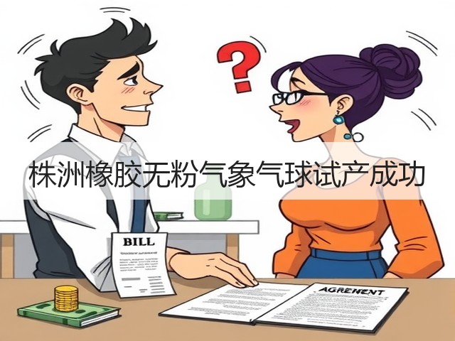 株洲橡胶无粉气象气球试产成功