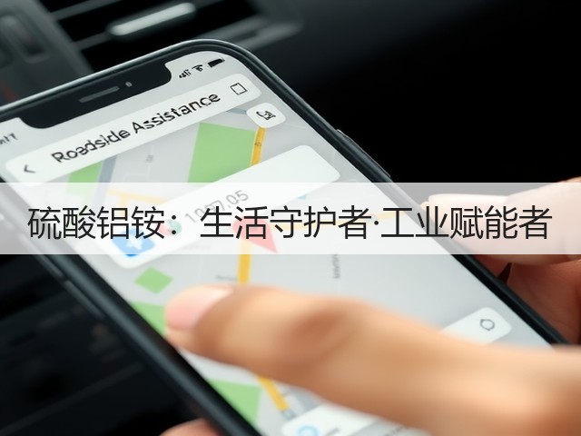 硫酸铝铵：生活守护者·工业赋能者