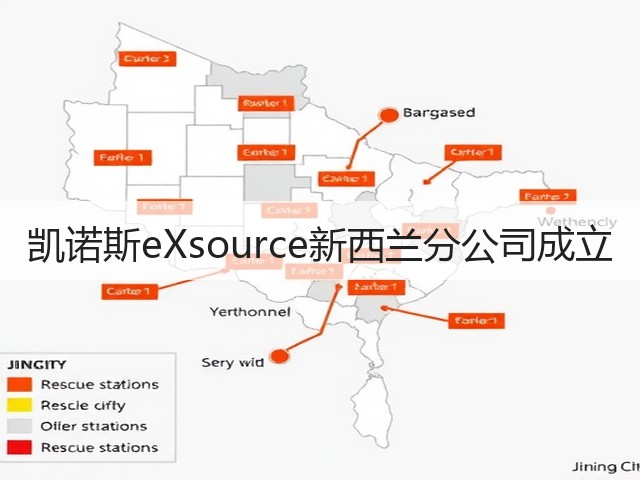 凯诺斯eXsource新西兰分公司成立 凯诺斯eXsource新西兰分公司成立