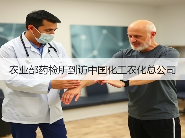 农业部药检所到访中国化工农化总公司