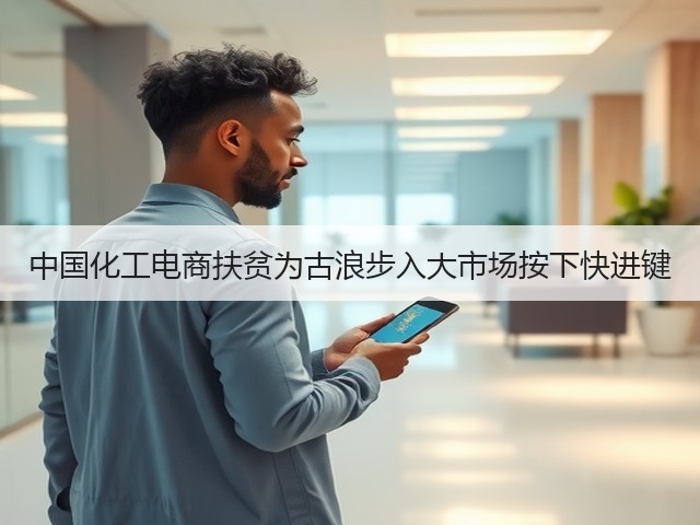 中国化工电商扶贫为古浪步入大市场按下快进键 中国化工电商扶贫为古浪步入大市场按下快进键