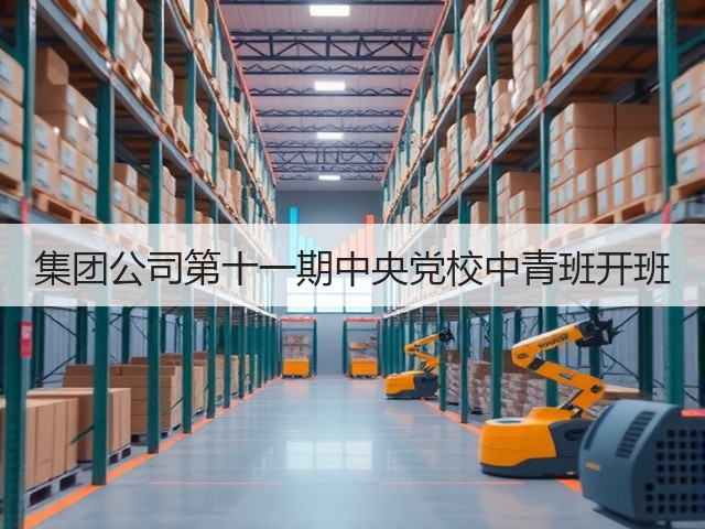 集团公司第十一期中央党校中青班开班