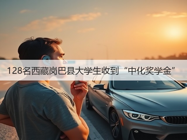 128名西藏岗巴县大学生收到“中化奖学金”