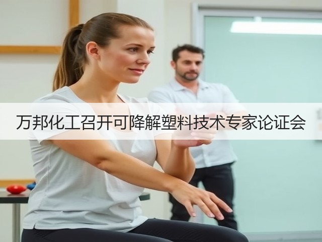 万邦化工召开可降解塑料技术专家论证会 万邦化工召开可降解塑料技术专家论证会