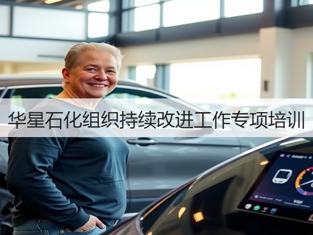 华星石化组织持续改进工作专项培训