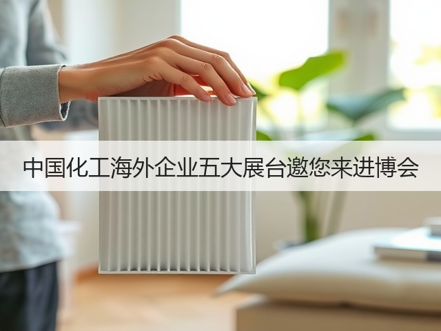 中国化工海外企业五大展台邀您来进博会
