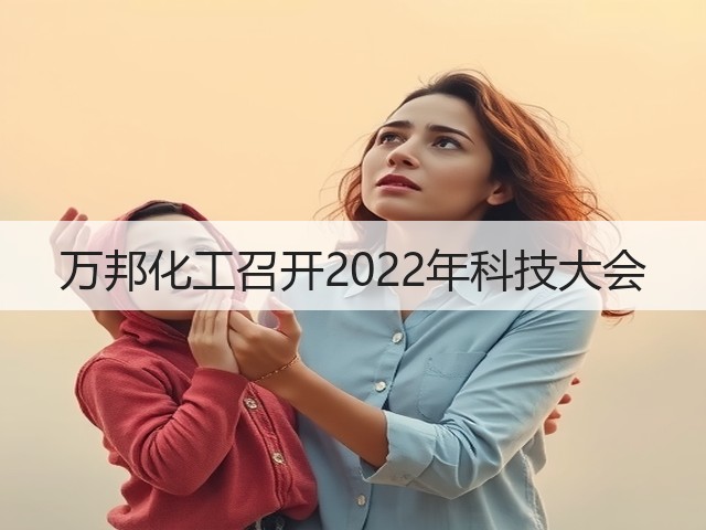 万邦化工召开2022年科技大会
