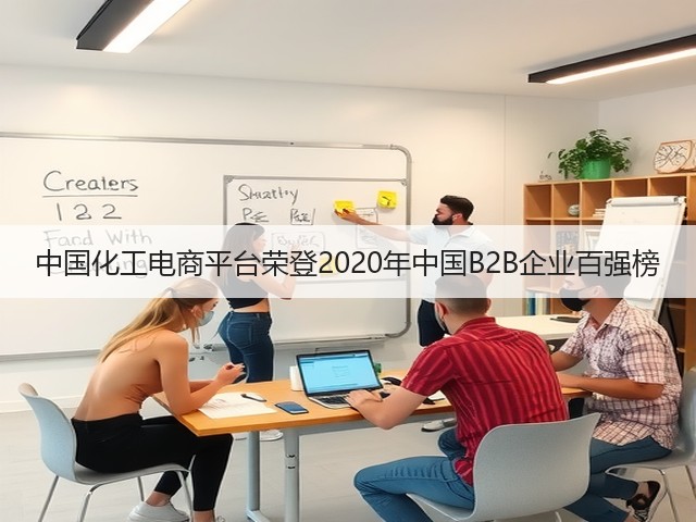 中国化工电商平台荣登2020年中国B2B企业百强榜