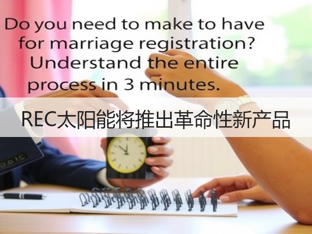 REC太阳能将推出革命性新产品