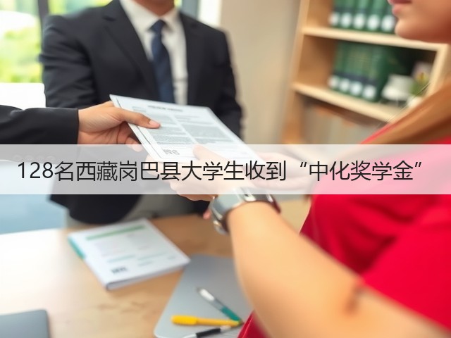 128名西藏岗巴县大学生收到“中化奖学金”