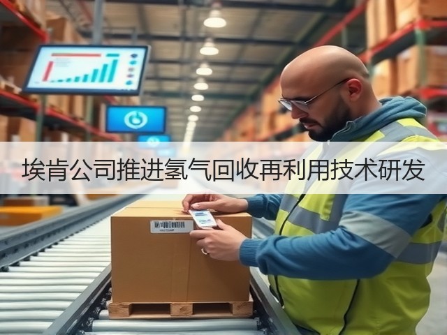 埃肯公司推进氢气回收再利用技术研发
