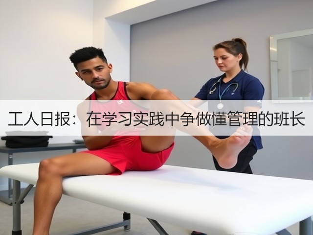 工人日报：在学习实践中争做懂管理的班长