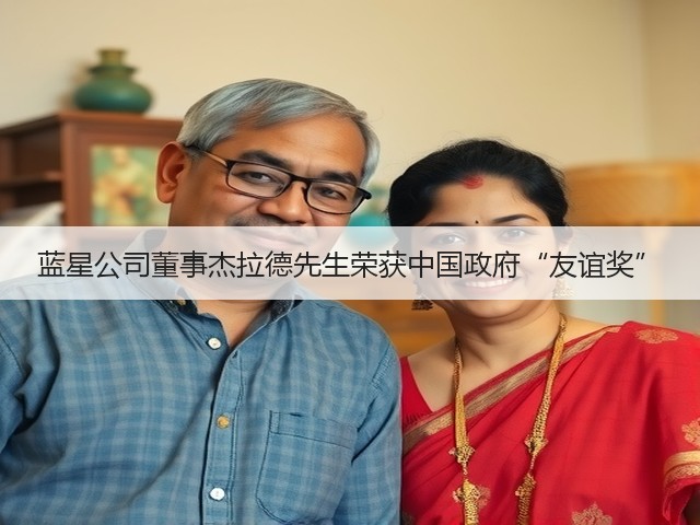 蓝星公司董事杰拉德先生荣获中国政府“友谊奖” 蓝星公司董事杰拉德先生荣获中国政府“友谊奖”