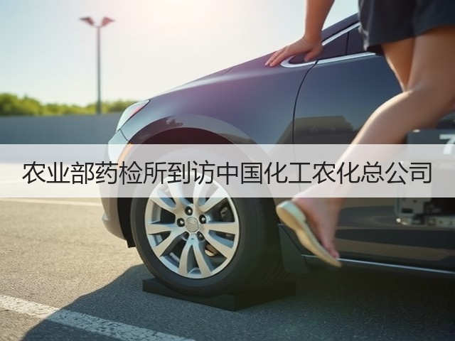 农业部药检所到访中国化工农化总公司