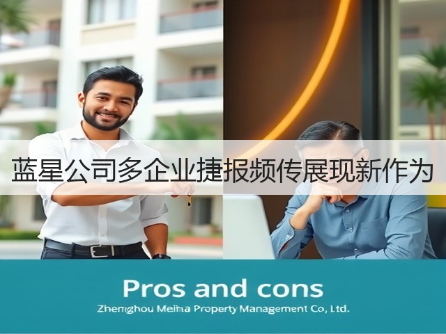 蓝星公司多企业捷报频传展现新作为