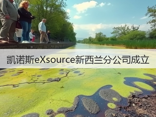凯诺斯eXsource新西兰分公司成立 凯诺斯eXsource新西兰分公司成立